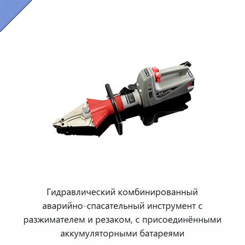 Гидравлический комбинированный аварийно-спасательный инструмент с разжимателем и резаком, с присоединёнными аккумуляторными батареями