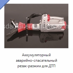 Аккумуляторный аварийно-спасательный резак-разжим для ДТП
