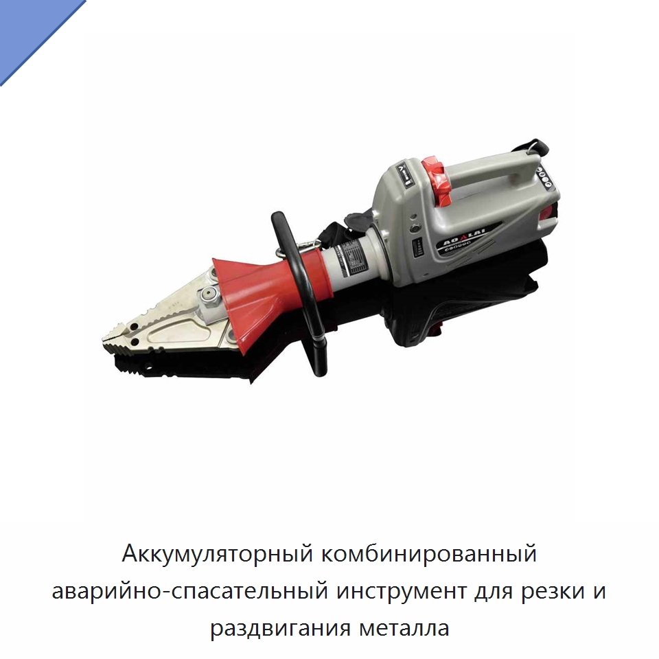 Аккумуляторный комбинированный аварийно-спасательный инструмент для резки и раздвигания металла — Противопожарное оборудование и принадлежности