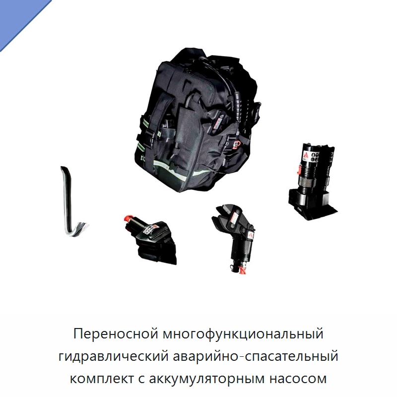 Переносной многофункциональный гидравлический аварийно-спасательный комплект с аккумуляторным насосом — Противопожарное оборудование и принадлежности