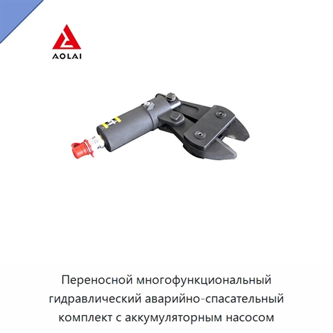 Переносной многофункциональный гидравлический аварийно-спасательный комплект с аккумуляторным насосом