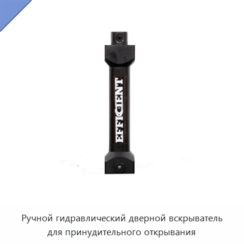 Ручной гидравлический дверной вскрыватель для принудительного открывания