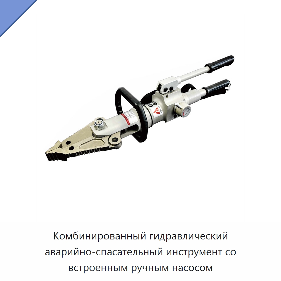 Комбинированный гидравлический аварийно-спасательный инструмент со встроенным ручным насосом — Противопожарное оборудование и принадлежности