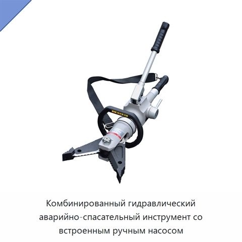Комбинированный гидравлический аварийно-спасательный инструмент со встроенным ручным насосом