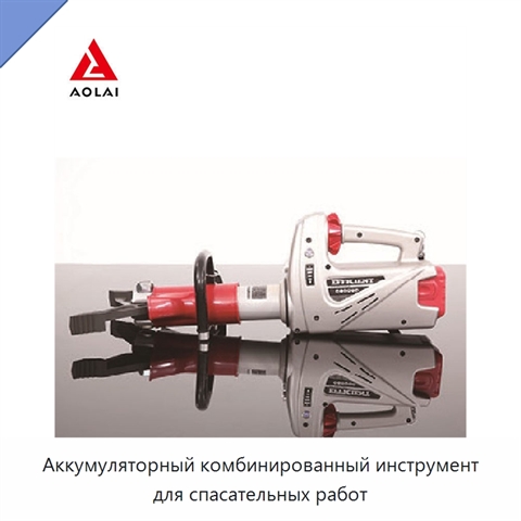 Аккумуляторный комбинированный инструмент для спасательных работ