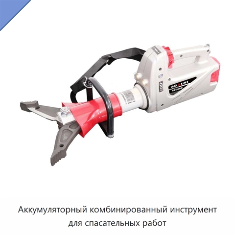 Аккумуляторный комбинированный инструмент для спасательных работ