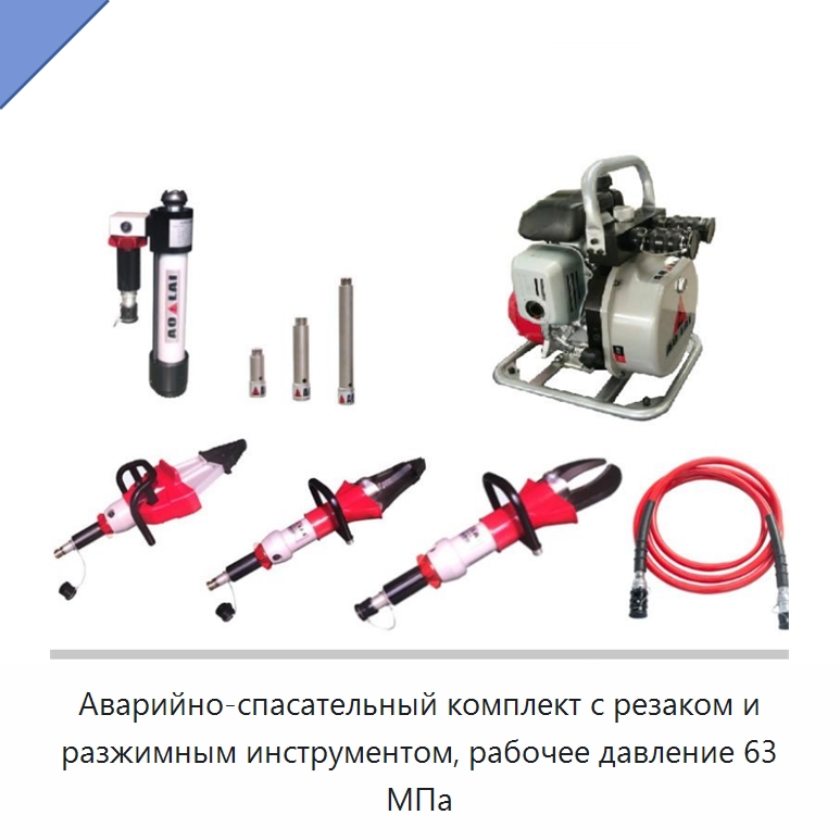 Аварийно-спасательный комплект с резаком и разжимным инструментом, рабочее давление 63 МПа — Противопожарное оборудование и принадлежности