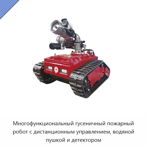 Многофункциональный гусеничный пожарный робот с дистанционным управлением, водяной пушкой и детектором