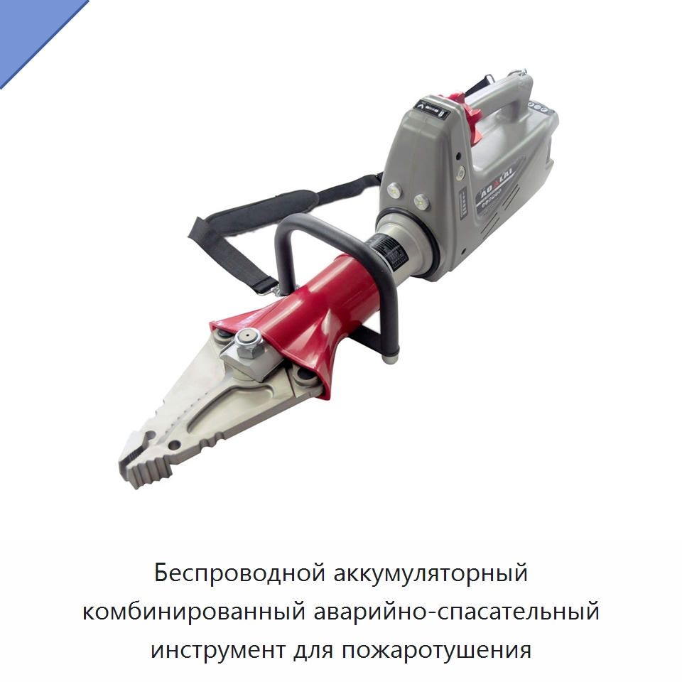 Беспроводной аккумуляторный комбинированный аварийно-спасательный инструмент для пожаротушения — Противопожарное оборудование и принадлежности