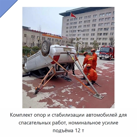 Комплект опор и стабилизации автомобилей для спасательных работ, номинальное усилие подъёма 12 т