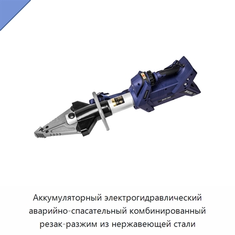 Аккумуляторный электрогидравлический аварийно-спасательный комбинированный резак-разжим из нержавеющей стали