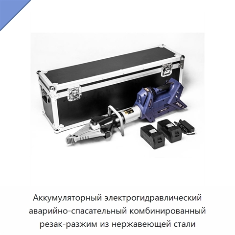 Аккумуляторный электрогидравлический аварийно-спасательный комбинированный резак-разжим из нержавеющей стали