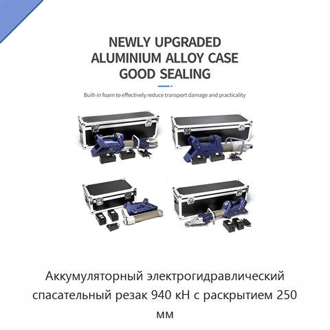 Аккумуляторный электрогидравлический спасательный резак 940 кН с раскрытием 250 мм