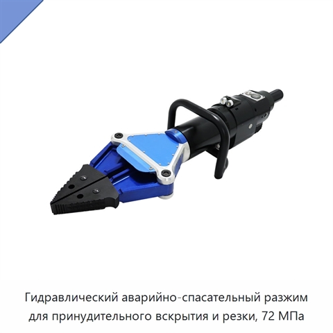 Гидравлический аварийно-спасательный разжим для принудительного вскрытия и резки, 72 МПа