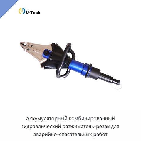 Аккумуляторный комбинированный гидравлический разжиматель-резак для аварийно-спасательных работ