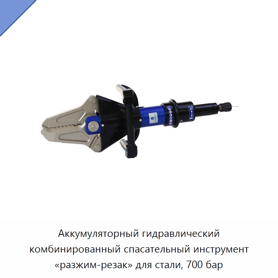 Аккумуляторный гидравлический комбинированный спасательный инструмент «разжим-резак» для стали, 700 бар — Противопожарное оборудование и принадлежности