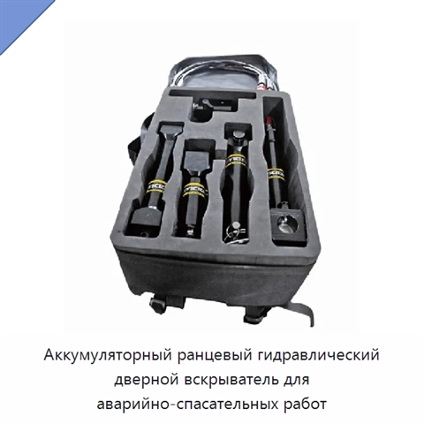 Аккумуляторный ранцевый гидравлический дверной вскрыватель для аварийно-спасательных работ