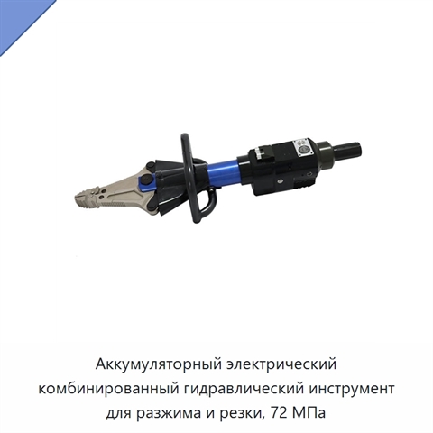 Аккумуляторный электрический комбинированный гидравлический инструмент для разжима и резки, 72 МПа