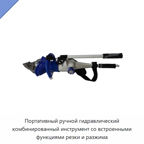 Портативный ручной гидравлический комбинированный инструмент со встроенными функциями резки и разжима