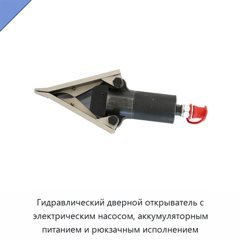Гидравлический дверной открыватель с электрическим насосом, аккумуляторным питанием и рюкзачным исполнением
