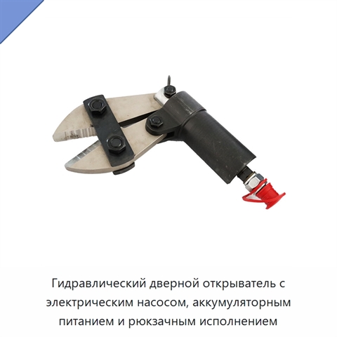 Гидравлический дверной открыватель с электрическим насосом, аккумуляторным питанием и рюкзачным исполнением