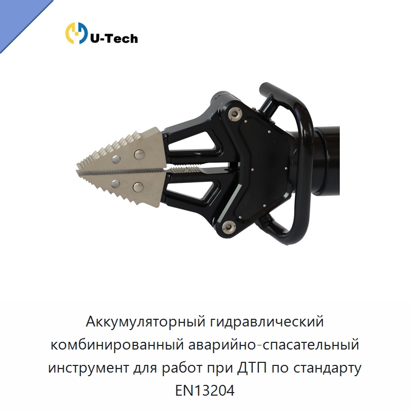 Аккумуляторный гидравлический комбинированный аварийно-спасательный инструмент для работ при ДТП по стандарту EN13204 — Противопожарное оборудование и принадлежности