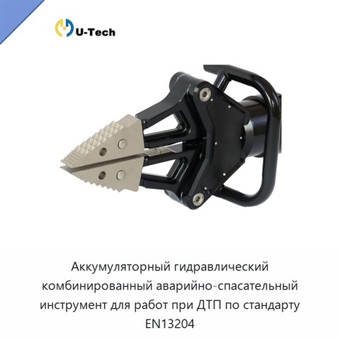 Аккумуляторный гидравлический комбинированный аварийно-спасательный инструмент для работ при ДТП по стандарту EN13204