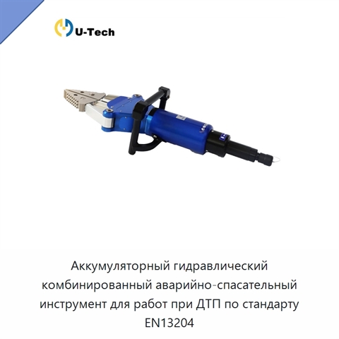 Аккумуляторный гидравлический комбинированный аварийно-спасательный инструмент для работ при ДТП по стандарту EN13204
