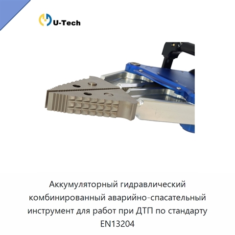 Аккумуляторный гидравлический комбинированный аварийно-спасательный инструмент для работ при ДТП по стандарту EN13204