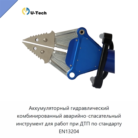 Аккумуляторный гидравлический комбинированный аварийно-спасательный инструмент для работ при ДТП по стандарту EN13204
