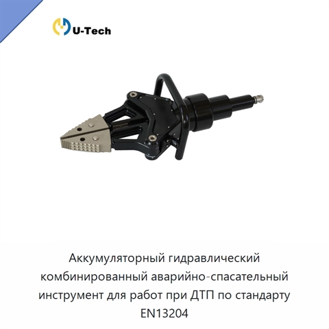 Аккумуляторный гидравлический комбинированный аварийно-спасательный инструмент для работ при ДТП по стандарту EN13204