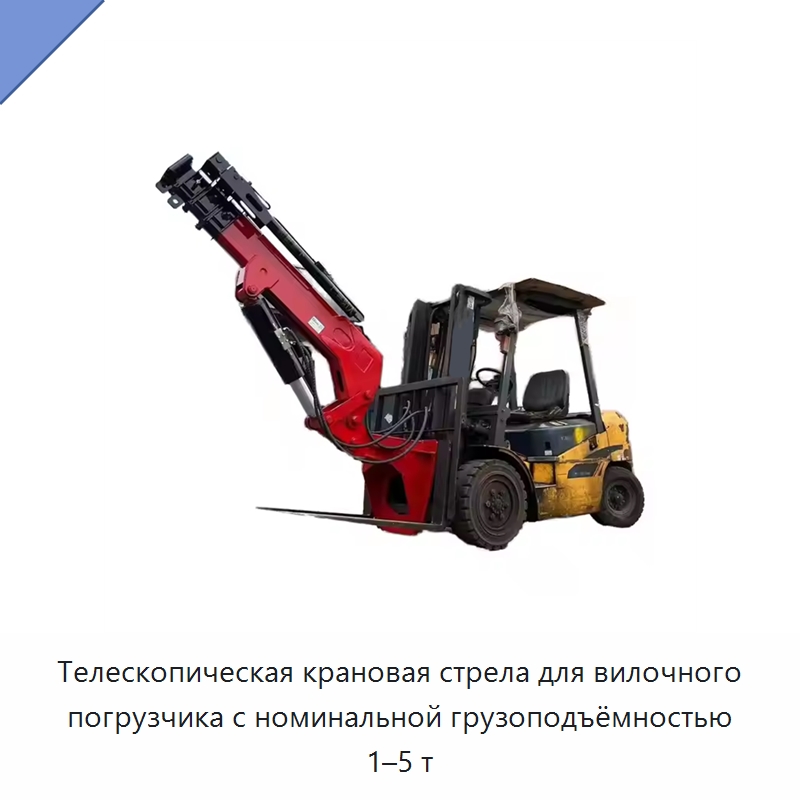 Телескопическая крановая стрела для вилочного погрузчика с номинальной грузоподъёмностью 1–5 т — Краны