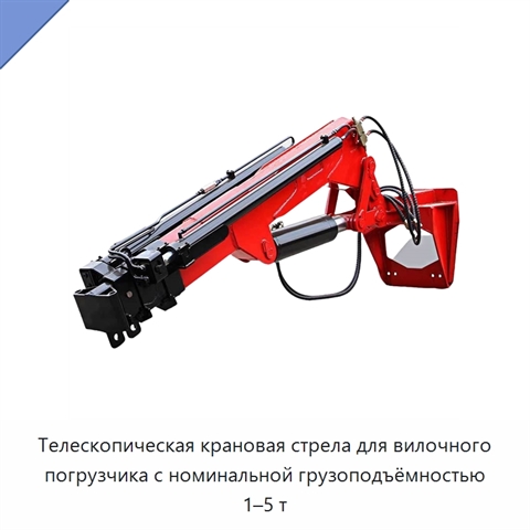 Телескопическая крановая стрела для вилочного погрузчика с номинальной грузоподъёмностью 1–5 т