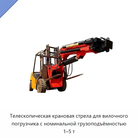 Телескопическая крановая стрела для вилочного погрузчика с номинальной грузоподъёмностью 1–5 т