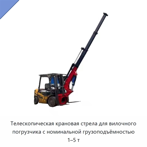 Телескопическая крановая стрела для вилочного погрузчика с номинальной грузоподъёмностью 1–5 т