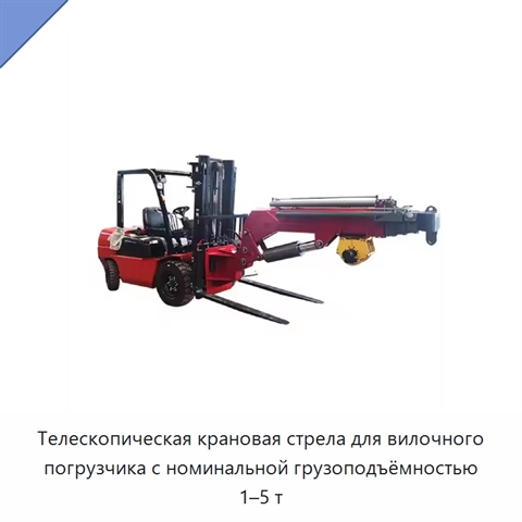 Телескопическая крановая стрела для вилочного погрузчика с номинальной грузоподъёмностью 1–5 т