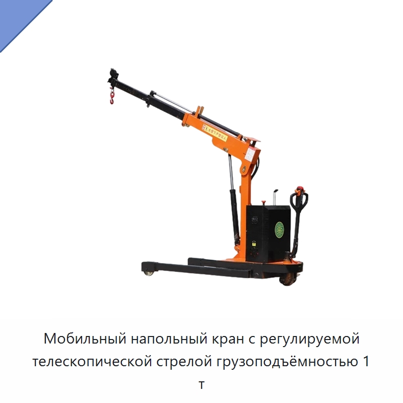 Мобильный напольный кран с регулируемой телескопической стрелой грузоподъёмностью 1 т — Краны