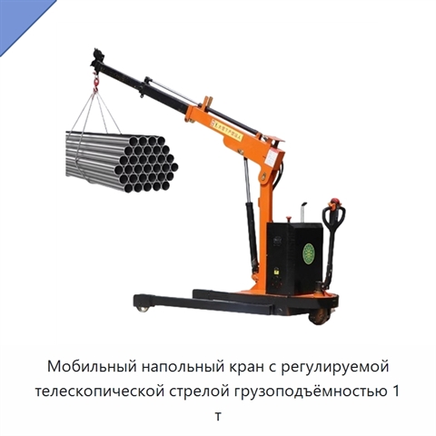 Мобильный напольный кран с регулируемой телескопической стрелой грузоподъёмностью 1 т