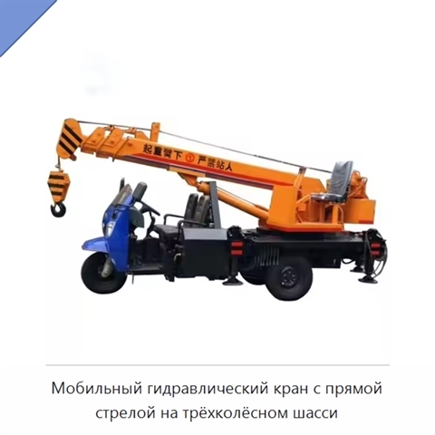 Мобильный гидравлический кран с прямой стрелой на трёхколёсном шасси