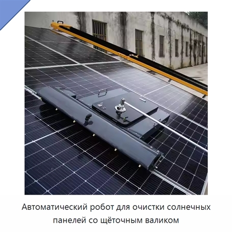 Автоматический робот для очистки солнечных панелей со щёточным валиком