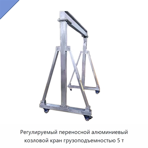 Регулируемый переносной алюминиевый козловой кран грузоподъемностью 5 т