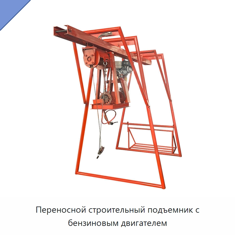 Переносной строительный подъемник с бензиновым двигателем — Краны