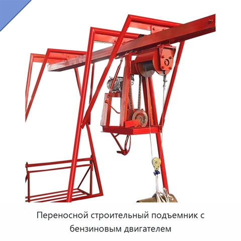 Переносной строительный подъемник с бензиновым двигателем