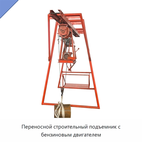 Переносной строительный подъемник с бензиновым двигателем