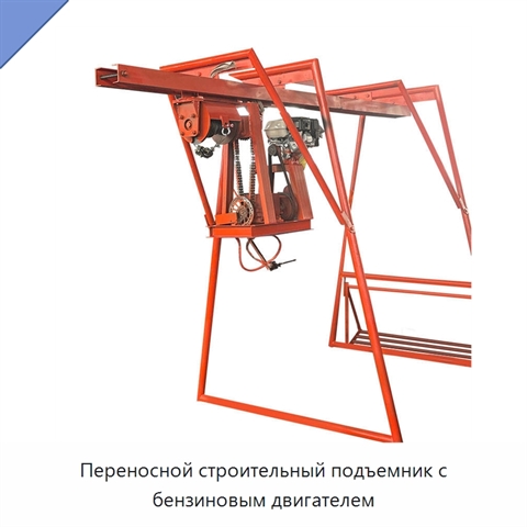 Переносной строительный подъемник с бензиновым двигателем
