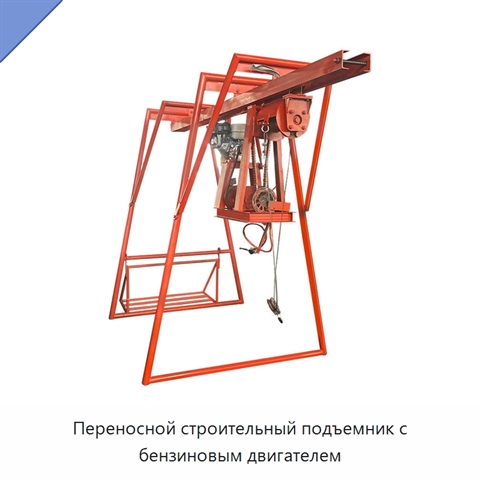 Переносной строительный подъемник с бензиновым двигателем