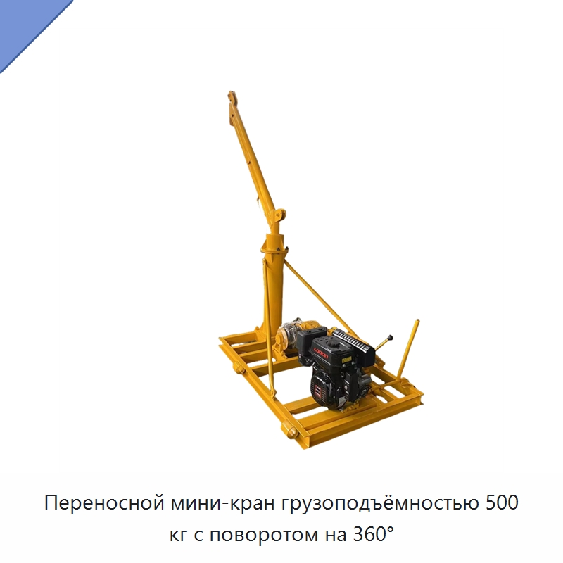 Переносной мини-кран грузоподъёмностью 500 кг с поворотом на 360° — Краны