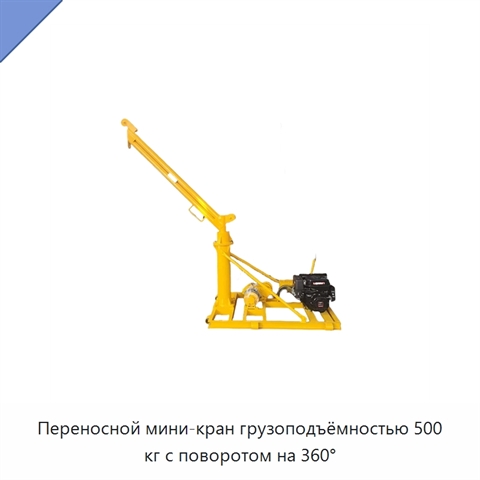 Переносной мини-кран грузоподъёмностью 500 кг с поворотом на 360°