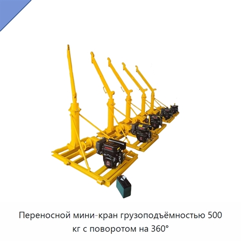Переносной мини-кран грузоподъёмностью 500 кг с поворотом на 360°