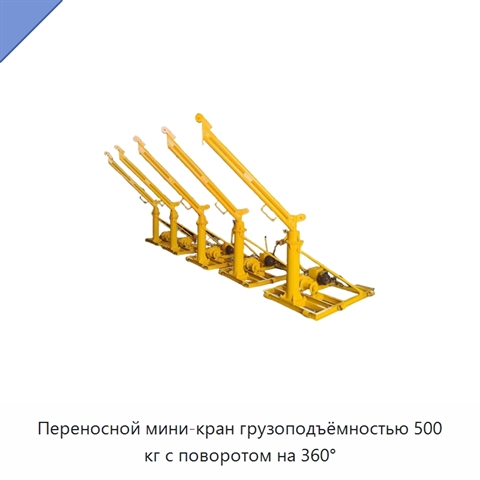 Переносной мини-кран грузоподъёмностью 500 кг с поворотом на 360°